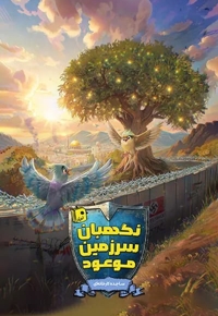 نگهبان سرزمین موعود